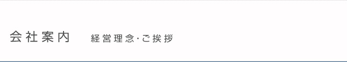 会社案内　経営理念・ご挨拶