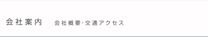 会社案内　会社概要・交通アクセス