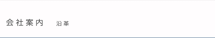 会社案内　沿革