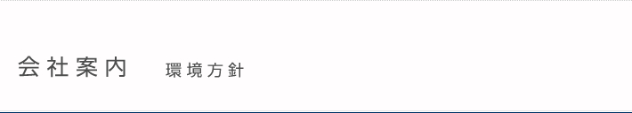 会社案内　環境方針