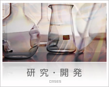 研究・開発