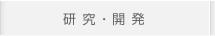 研究・開発