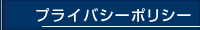 プライバシーポリシー