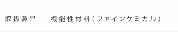 取扱製品 機能性材料