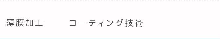 薄膜加工 コーティング技術