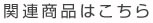 関連商品はこちら