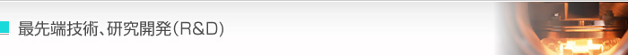 最先端技術、研究開発（R&D）